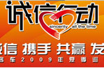 誠信行動-金旅2009年誠信價值體驗(yàn)之旅