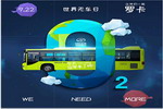 世界無車日 談?wù)勌K州金龍的“羅卡”之道