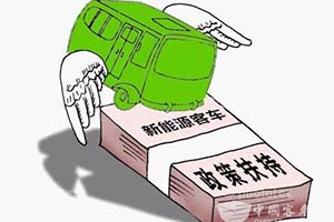 補(bǔ)貼遲遲不發(fā)，新能源客車企業(yè)壓力山大
