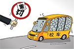 又逢開學季 從校車超載立案談國內(nèi)校車大環(huán)境