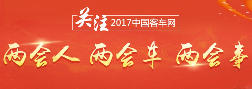 客車網：關注2017年兩會人、兩會車、兩會事