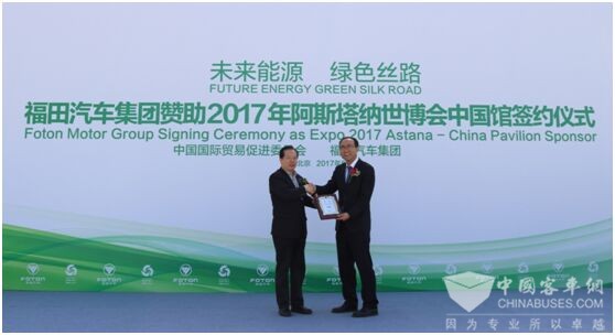 阿斯塔納世博會(huì)中國館授予福田汽車集團(tuán)“金牌贊助商”榮譽(yù)稱號(hào)