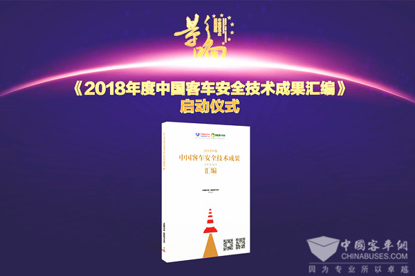 關于《2018年度中國客車安全技術成果匯編》征集活動的通知