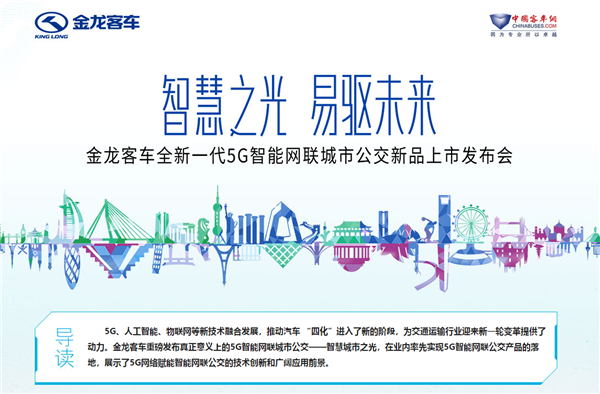 智慧之光 易驅(qū)未來(lái) 金龍客車全新一代5G智能網(wǎng)聯(lián)城市公交新品上市發(fā)布