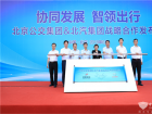 北京公交&北汽集團戰略合作項目發布