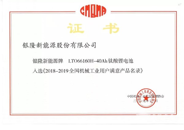 品質佐證！銀隆鈦酸鋰入選《2018-2019年度全國機械工業(yè)用戶滿意產品名錄》