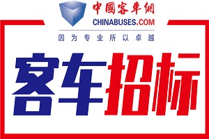 四川省雅安市公交公司2020年純電動公交車采購項目招標公告