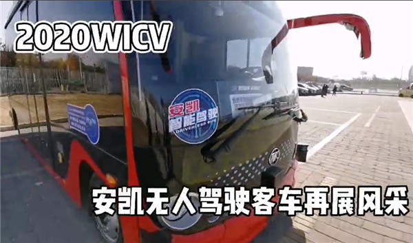 2020世界智能網(wǎng)聯(lián)汽車大會 安凱無人駕駛客車再展風(fēng)采