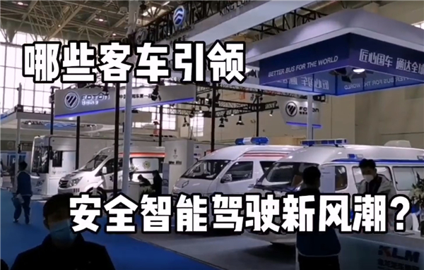 2020世界智能網(wǎng)聯(lián)汽車大會，哪些客車將引領(lǐng)智能安全駕駛新風(fēng)潮?