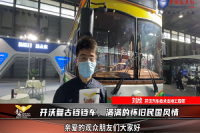 【車型品鑒】開沃復(fù)古鐺鐺車，滿滿的懷舊民國風(fēng)情