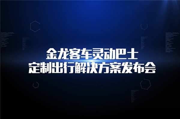 金龍客車靈動解決巴士方案發(fā)布