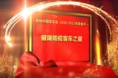 獎項(xiàng)品評|2020-2021年度影響中國客車業(yè)“健康防疫客車之星”
