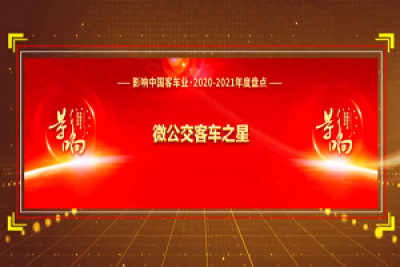 獎項(xiàng)品評|2020-2021年度影響中國客車業(yè)“微公交客車之星” 