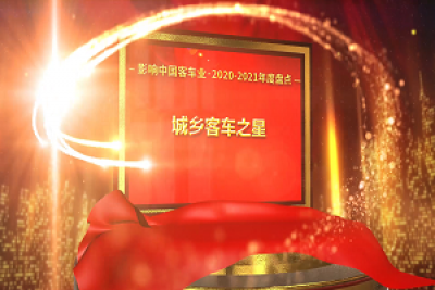 獎項(xiàng)品評|2020-2021年度影響中國客車業(yè)“城鄉(xiāng)客車之星”