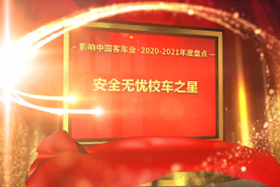 獎項(xiàng)品評|2020-2021年度影響中國客車業(yè)“安全無憂校車之星”
