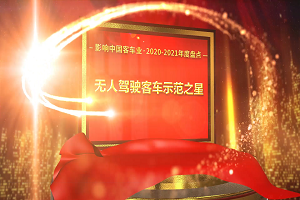 獎項(xiàng)品評|2020-2021年度影響中國客車業(yè)“無人駕駛客車示范之星”