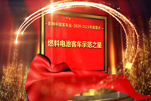 獎項(xiàng)品評|2020-2021年度影響中國客車業(yè)“燃料電池客車示范之星”