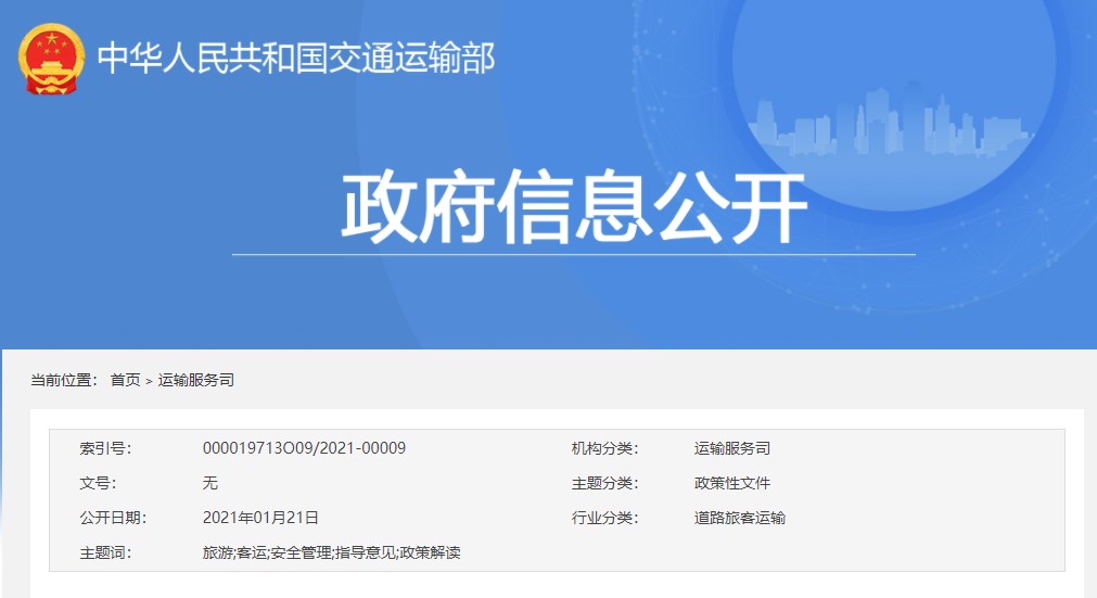 《關于進一步加強和改進旅游客運安全管理工作的指導意見》政策解讀