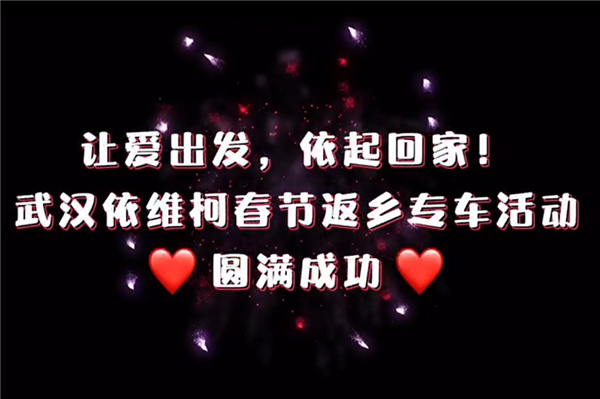 讓愛出發(fā) 依起回家！依維柯春節(jié)返鄉(xiāng)專車活動圓滿成功