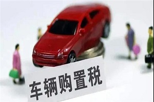 車輛購置稅收入補助地方資金管理暫行辦法印發(fā)，修訂這些內(nèi)容