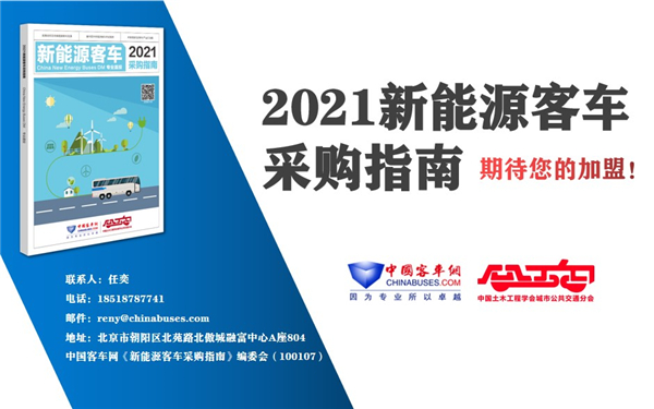 百家公交客運(yùn)單位采購“參考書” 《2021新能源客車采購指南》征稿進(jìn)行時