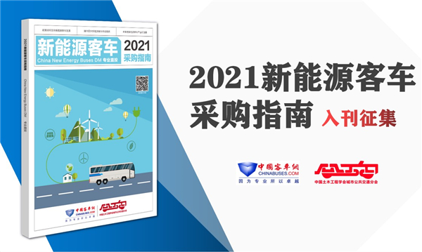 招標(biāo)采購(gòu)不犯難!《新能源客車采購(gòu)指南》直投公交客運(yùn)一線決策者