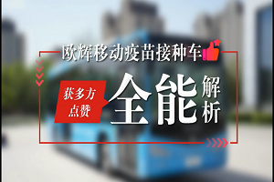 50個社區投放運營，接種超4萬余劑次！全能解析福田歐輝移動疫苗接種車 
