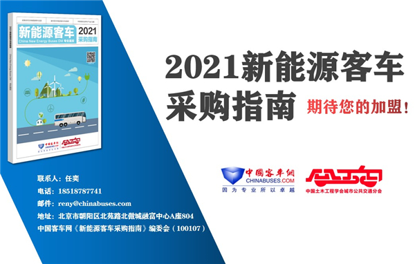 招標(biāo)采購(gòu)“工具書”《2021新能源客車采購(gòu)指南》截稿在即 入刊從速！