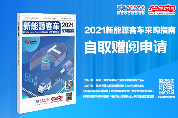 招標采購“工具書”《2021新能源客車采購指南》自取贈閱進行時！