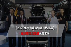 2021北京道路運輸展現場報導|金旅客車北極星點亮智慧出行新未來 