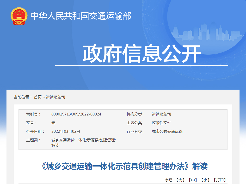 《城鄉交通運輸一體化示范縣創建管理辦法》解讀