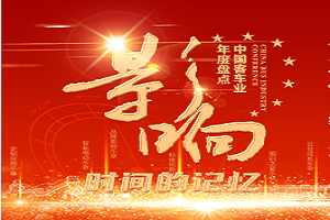 2021-2022第16屆影響中國客車業(yè)年度盤點(diǎn)活動