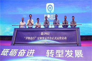 正式啟動！“齊魯出行”定制客運網絡平臺助推智慧交通服務升級
