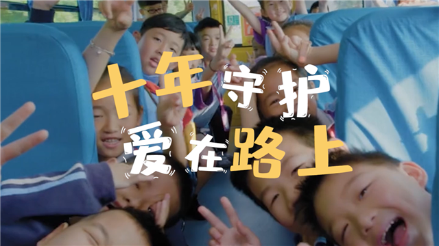 十年守護(hù) 愛在路上！中國校車走過十年不凡路