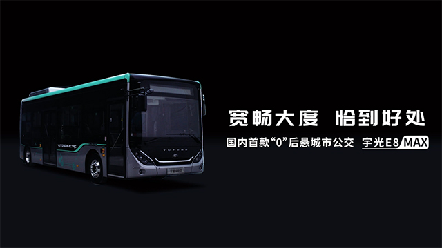 國內(nèi)首款“0”后懸城市公交，宇通宇光E8 MAX 耀世登場！