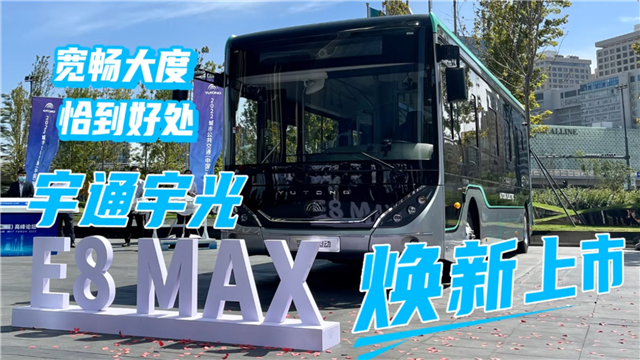 寬敞大度 恰到好處！宇通E8 MAX核心亮點(diǎn)搶先看