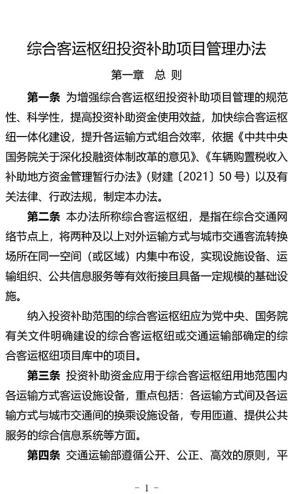 綜合客運樞紐 投資補助項目 管理辦法