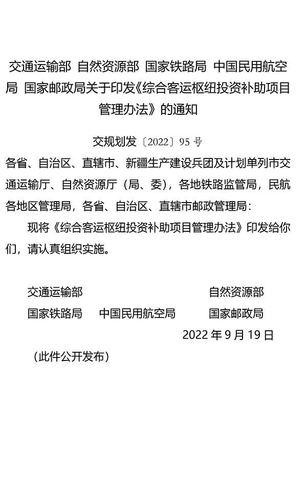 綜合客運樞紐 投資補助項目 管理辦法