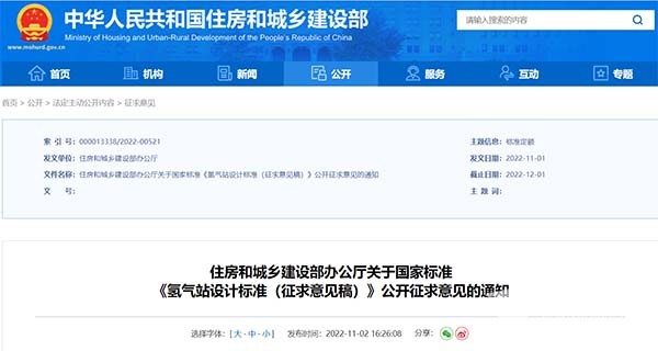 住房和城鄉建設部 氫氣站 設計標準