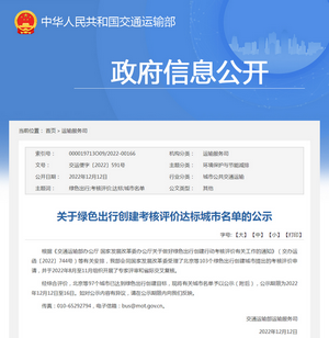 交通運輸部：綠色出行創建考核評價達標城市名單公示