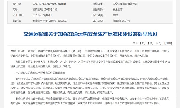 交通運輸部 交通運輸安全 生產標準化建設 指導意見