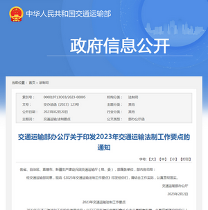 交通運輸部：2023年交通運輸法制工作要點發布