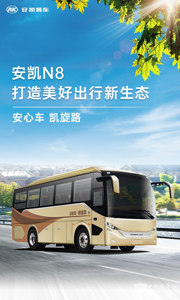 安凱客車 N8車型 美好出行 新生態