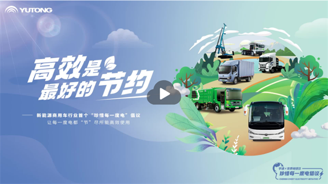 跟隨宇通新能源商用車(chē)，重新認(rèn)識(shí)一度電的價(jià)值和進(jìn)階之旅！