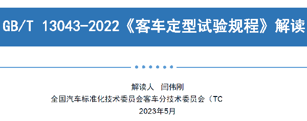 客車(chē)分會(huì) 客標(biāo)委會(huì) 定型試驗(yàn)規(guī)程 長(zhǎng)途客車(chē)內(nèi) 空氣質(zhì)量要求
