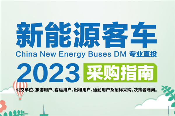 公交決策一線招標(biāo)采購“工具書” 《新能源客車采購指南》征稿進行時
