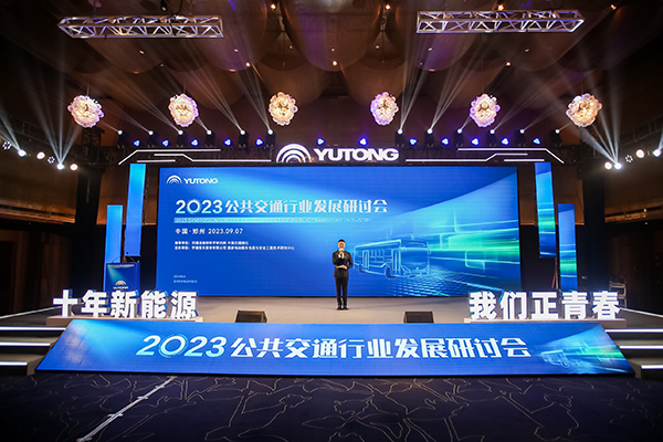 十年新能源 我們正青春！2023公共交通行業發展研討會