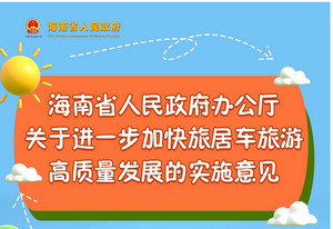 圖解 | 海南省關于進一步加快旅居車旅游高質量發展的實施意見