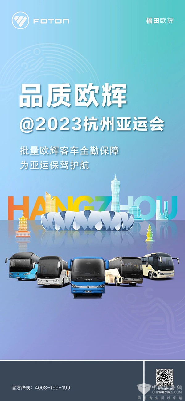 福田歐輝客車(chē) 杭州亞運(yùn)會(huì) 轉(zhuǎn)運(yùn)保障 乘車(chē)體驗(yàn)