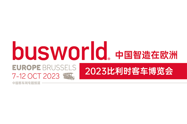 [客車專題] 中國智造在歐洲 2023比利時客車博覽會專題報(bào)道